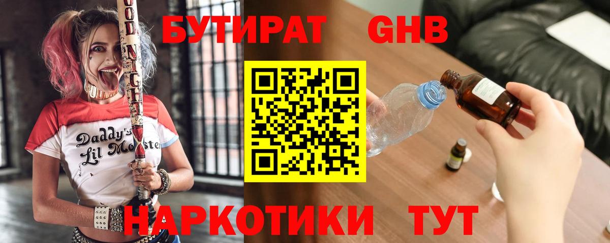 Бутират GHB Чебаркуль